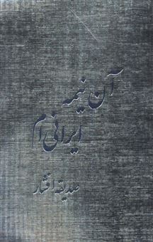 کتاب-آن-نیمه-ایرانی-ام-اثر-صدیقه-افشار