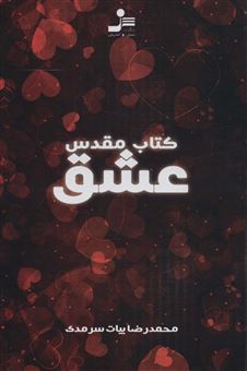 کتاب-کتاب-مقدس-عشق-اثر-محمدرضا-بیات-سرمدی
