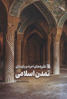 کتاب-نظریه-های-احیاء-و-بازسازی-تمدن-اسلامی-اثر-امیرحسن-دهقانی