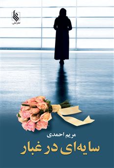 کتاب-سایه-ای-در-غبار-اثر-مریم-احمدی