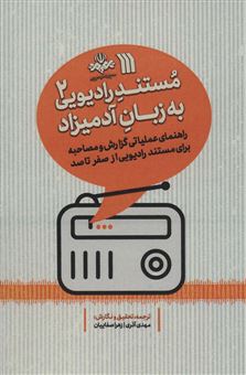 کتاب-مستند-رادیویی-به-زبان-آدمیزاد-2