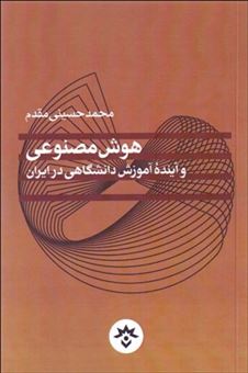 کتاب-هوش-مصنوعی-و-آینده-آموزش-دانشگاهی-در-ایران-اثر-محمد-حسینی-مقدم
