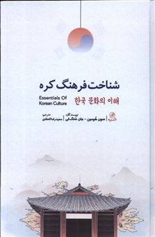 کتاب-شناخت-فرهنگ-کره-اثر-سون-هومین