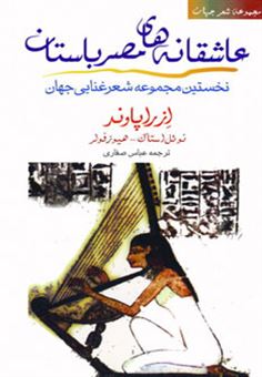 کتاب-عاشقانه-های-مصر-باستان-اثر-ازرا-پاوند