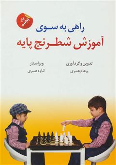 کتاب-راهی-به-سوی-آموزش-شطرنج-پایه-اثر-پرهام-هنری