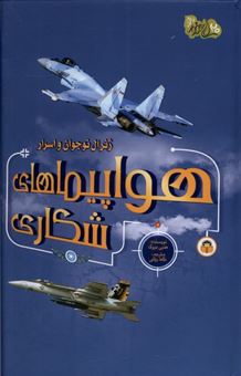 کتاب-ژنرال-نوجوان-و-اسرار-هواپیماهای-شکاری-اثر-هنری-بروک