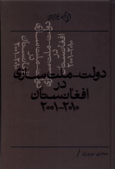 کتاب-دولت-ملت-سازی-در-افغانستان۲۰۰۱-۲۰۱۰-اثر-مجتبی-نوروزی