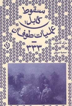 کتاب-سقوط-کابل-اثر-مارک-گالئوتی
