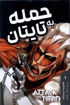 کتاب-مجموعه-مانگا-attack-on-titan-1-اثر-هاجیمه-ایسایاما