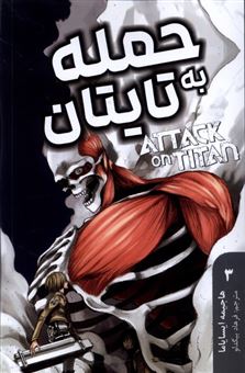 کتاب-مجموعه-مانگا-attack-on-titan-3-اثر-هاجیمه-ایسایاما