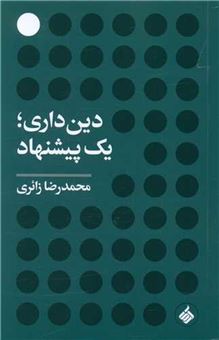 کتاب-دین-داری-یک-پیشنهاد-اثر-محمدرضا-زائری