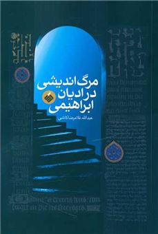 کتاب-مرگ-اندیشی-در-ادیان-ابراهیمی-اثر-عبدالله-غلامرضا-کاشی