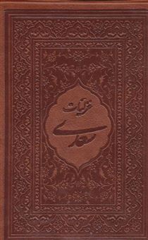 کتاب-غزلیات-سعدی-محرمی-اثر-مصلح-بن-عبدالله-سعدی-شیرازی