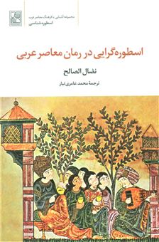کتاب-اسطوره-گرایی-در-رمان-معاصر-عربی-اثر-نضال-صالح