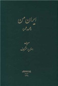 کتاب-ایران-من-مجموعه-شعر