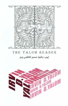 کتاب-یالوم-خوانان-اثر-اروین-دی-یالوم