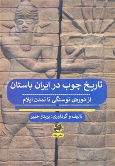کتاب-تاریخ-چوب-در-ایران-باستان-اثر-پریناز-خبیر