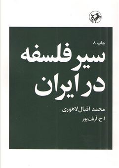 کتاب-سیر-فلسفه-در-ایران-اثر-محمد-اقبال-لاهوری