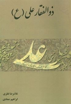 کتاب-ذوالفقار-علی-ع-اثر-غلامرضا-نظری