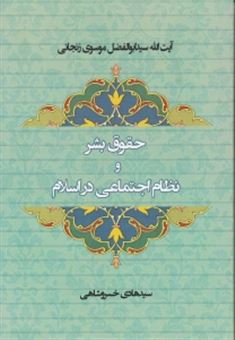 کتاب-حقوق-بشر-و-نظام-اجتماعی-در-اسلام-اثر-ابوالفضل-موسوی-زنجانی