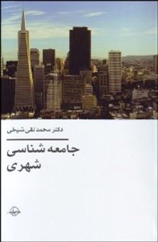 کتاب-جامعه-شناسی-شهری-اثر-محمدتقی-شیخی