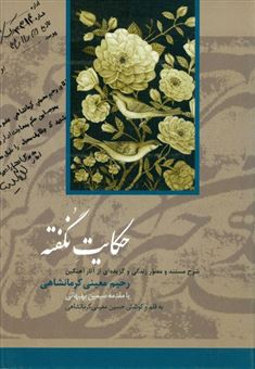 کتاب-حکایت-نگفته-اثر-حسین-معینی-کرمانشاهی