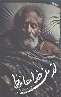 کتاب-از-من-خداحافظ-اثر-محمدرضا-یزدانی-نژاد