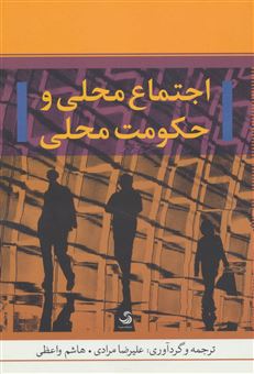 کتاب-اجتماع-محلی-و-حکومت-محلی-اثر-علیرضا-مرادی
