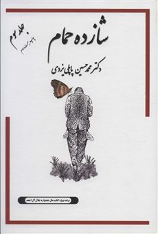 کتاب-خاطرات-شازده-حمام-جلد3-اثر-محمدحسین-پاپلی-یزدی