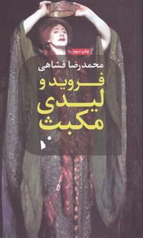 کتاب-فروید-و-لیدی-مکبث-اثر-محمدرضا-فشاهی