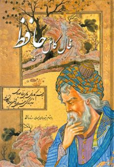 کتاب-فال-کامل-حافظ-با-معنی-اثر-خواجه-شمس-الدین-محمد-حافظ-شیرازی