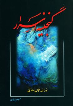 کتاب-گنجینه-اسرار-اثر-حسین-بدرالدین