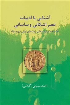 کتاب-آشنایی-با-ادبیات-عصر-اشکانی-و-ساسانی-اثر-احمد-سمیعی-گیلانی