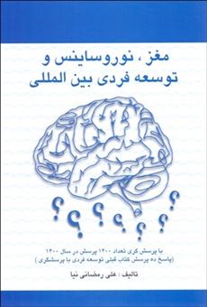 کتاب-مغز-نوروساینس-و-توسعه-فردی-بین-المللی-با-پرسش-گری-اثر-علی-رمضانی-نیا