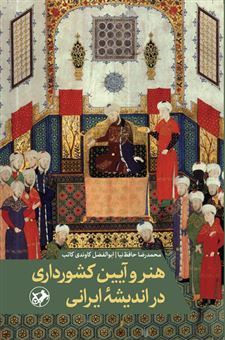 کتاب-هنر-و-آیین-کشورداری-در-اندیشه-ی-ایرانی-اثر-محمدرضا-حافظ-نیا