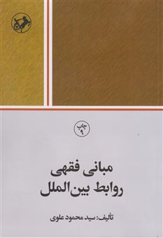 کتاب-مبانی-فقهی-روابط-بین-الملل-اثر-محمود-علوی