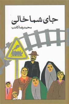 کتاب-جای-شما-خالی-اثر-محمدرضا-کاتب
