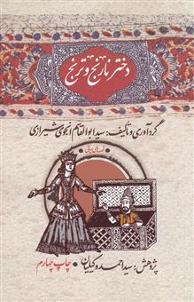 کتاب-دختر-نارنج-و-ترنج-اثر-سیدابوالقاسم-انجوی-شیرازی