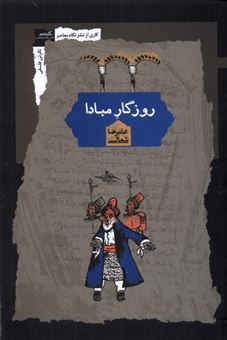 کتاب-روزگار-مبادا-اثر-علیرضا-شمالی