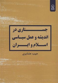 کتاب-جستاری-در-اندیشه-و-عمل-سیاسی-اسلام-و-ایران-اثر-حبیب-عشایری