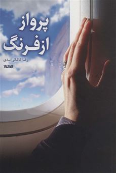 کتاب-پرواز-از-فرنگ-اثر-رضا-کاشانی-اسدی