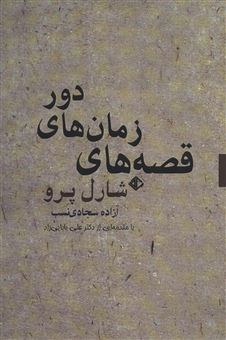 قصه های زمان های دور