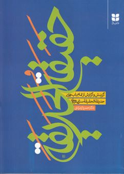 کتاب-حقیقة-الحدیقة-اثر-ابوالمجد-مجدودین-آدم-سنایی-غزنوی