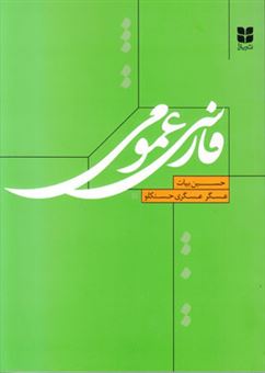 کتاب-فارسی-عمومی-اثر-عسگر-عسگری-حسنکلو
