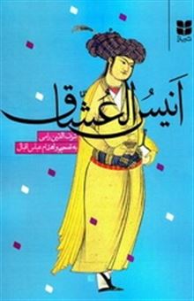 کتاب-انیس-العشاق-اثر-شرف-الدین-رامی