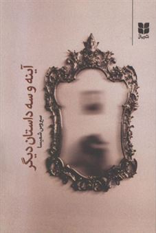 کتاب-آینه-و-سه-داستان-دیگر-اثر-سیروس-شمیسا