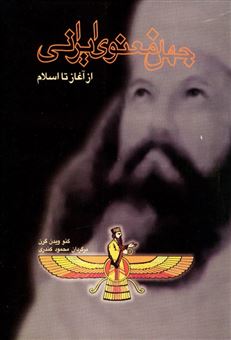 کتاب-جهان-معنوی-ایرانی-از-آغاز-تا-اسلام-اثر-گئو-ویدن-گرن