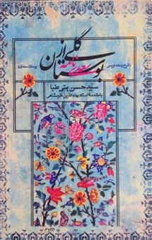کتاب-گلی-از-بوستان-اثر-حسن-بنی-طبا