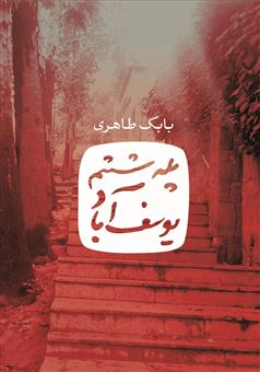 کتاب-پله-ششم-یوسف-آباد-اثر-بابک-طاهری