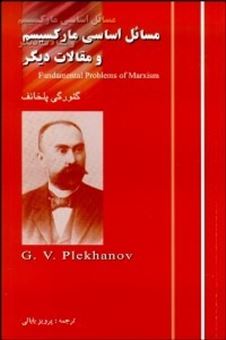 کتاب-مسائل-اساسی-مارکسیسم-و-مقالات-دیگر-اثر-گئورگی-پلخانف